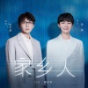 毛不易、周深《家乡人》[MP3/LRC]