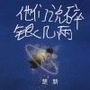 楚新 - 他们说碎银几两