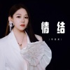 李佳柔 - 情结