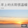 OLIVER李浩宇《早上好》[MP3/LRC]