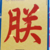 希有记 - 南屏晚钟