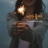 이수진 - 이수진 니가 좋아