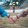 Acourve - 친구에서 연인까지 (Friends to lovers)