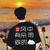 风筝男孩 - 风中有朵雨做的云