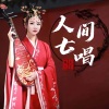 上官瑶儿 - 人间七唱