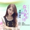 新艳 - 你为我等待(新艳)