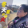 农村大萍子 - 冬天里的一把火 (DJ默涵版)
