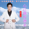 王春 - 心已随你漂走