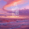 明慧 - 真的爱着你 (DJ京仔版)