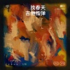 周运炫 - 找春天 吉他指弹 (Live)