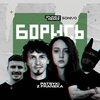 iPunkZ、PATSYKI Z FRANEKA、Nazar Khudyn - Борись (iPunkz Remix)