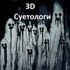 3D - Суетологи