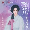 双笙（陈元汐）《双花儿》[MP3/LRC]