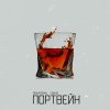 BRAVERMAN、ENEМИ - Портвейн
