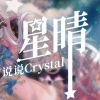 说说Crystal - 星晴 + 回到过去 + 最后的战役 + 爱我别走