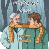 DOLINOV、PushNova - Простудился тобой