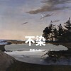 思雨Aoki - 不染
