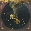胡碧乔 - 绝色