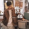 杨树人 - 情意结