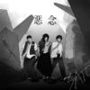 黑之子、萱子、YoungSheeppy - 恶念