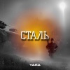 Yara、Ірина Смаглюк - Сталь
