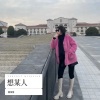 娜辣酱 - 想某人