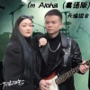 天瑜组合 - I'm alone