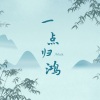 Motk、卫哥哥 - 一点归鸿