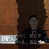 杨忆天 - 辩护人