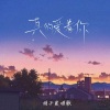 娟子爱唱歌 - 真的爱着你 (深情女版)