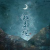 枣是小枣的枣、梵苏子、绫罗尘裳、温润 - 如是观