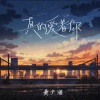 黄少海 - 真的爱着你 (深情男版)