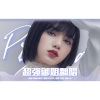 雨欢、栗子 - 漂亮野蛮的女王