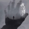 隔壁烟嗓 - 我记得