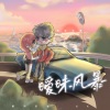 银河系长、李宸旭 - 暧昧风暴