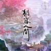 国风堂、异世谣、慕寒、司夏《朝露人间 (和声伴奏)》[MP3/LRC]