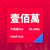 于佐依ZOE、Mr.OMG - 100万