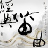 陈中申 - 五梆子 (北派)