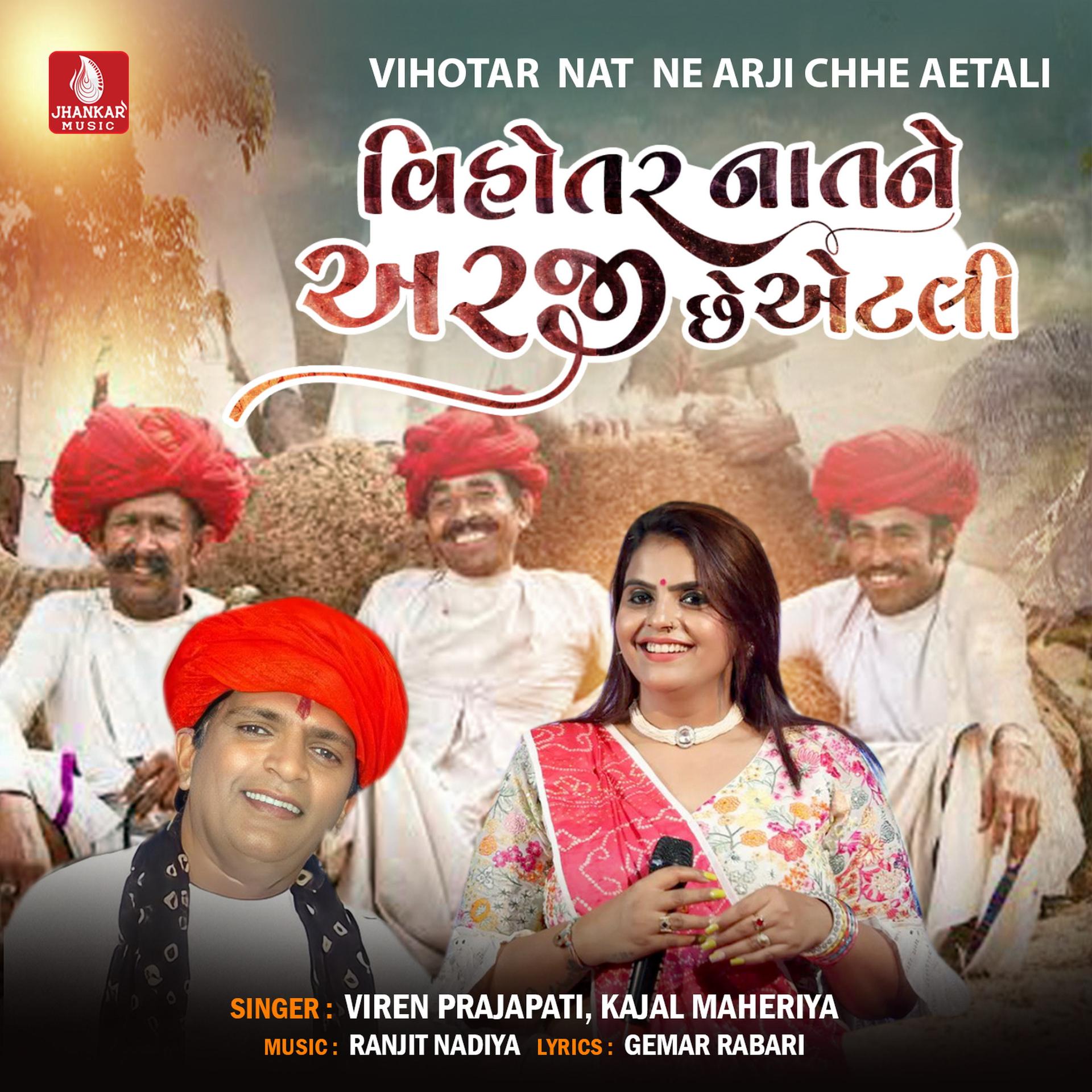 Viren Prajapati、Kajal Maheriya、Gemar Rabari - Vihotar Nat Ne Arji Chhe Aetali