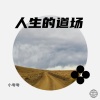 小匆匆 - 人生的道场