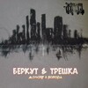 Boroda、MoscRip - БЕРКУТ & ТРЁШКА (Explicit)