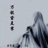 辰艺遥 - 桃花换酒钱 (古风版)