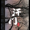 温瞳 - 汗门2