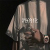 混的伦 - 混的伦
