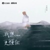 半吨兄弟 - 我想更懂你 (烟嗓版)