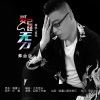 晓喜儿、落笔 - 爱已经无力 (舞曲版)
