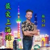 林巧阳 - 最爱上海滩 (新男声版伴奏)