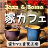 家カフェ音楽工房 - 癒しのコーヒータイム