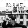 桃7 - 孤独是常态