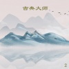 新时代乐队《月光奏鸣曲》[MP3/LRC]